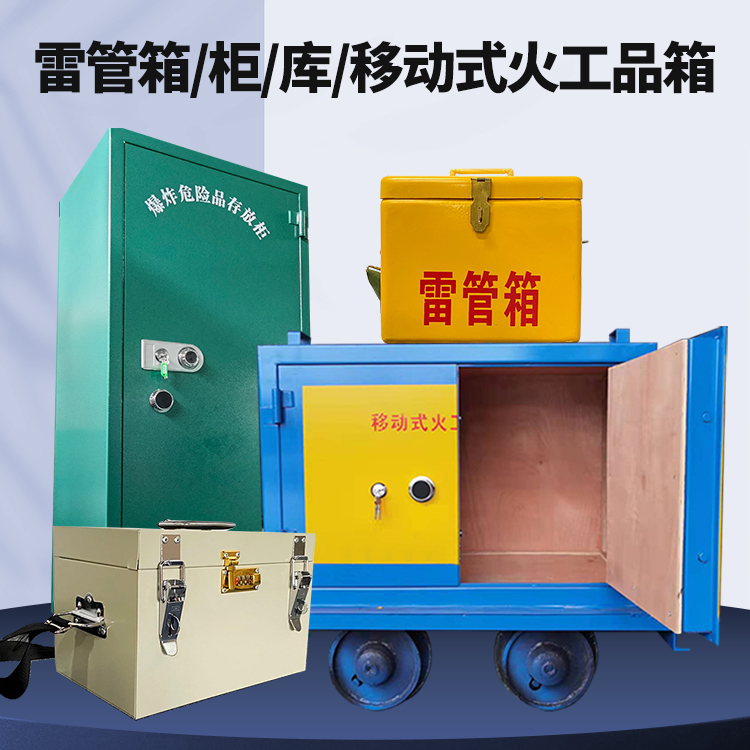 祁阳矿用火工品临时存放库危险品存放的安全设计与规范
